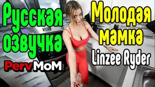 Русская озвучка linzee ryder большие сиськи big tits [трах, all sex, porn, big tits, milf, инцест, порно blowjob hot секс