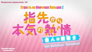 Yubisaki kara honki no netsujou 2 koibito wa shouboushi | страсть на кончиках пальцев мой друг детства пожарный 4/4 серия