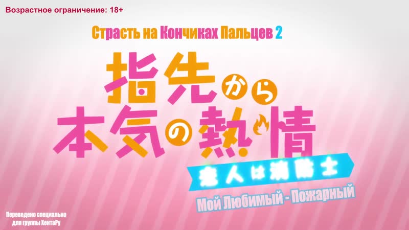 Yubisaki kara honki no netsujou 2 koibito wa shouboushi | страсть на кончиках пальцев мой друг детства пожарный 4/4 серия