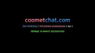 Изменяет мужу в векбкам секс чате пока она на работе | вирт чат кумит, coomeet, webcam, скайп, слив, перископ, coometchat