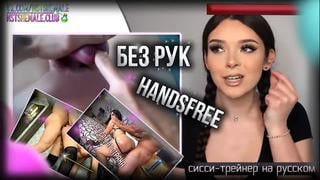 Handsfree sissy hypno trainer (rus) 3 shemale cum lesson (nstshemale)