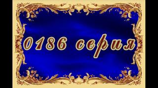 Нано 186 серия