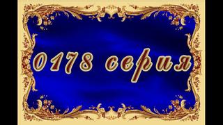 Нано 178 серия