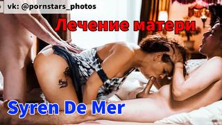 Syren de mer лечение матери (русская озвучка, anal, double penetration, facial, milf & mature, threesome, porno, порно)