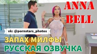 Anna bell запах милфы (русская озвучка, big tits, blowjob, anal, milf, porn, sex, porno, порно мамка, перевод на русском)