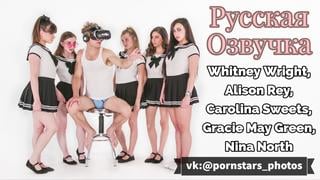 Whitney Wright, Alison Rey, Carolina Sweets, Gracie May Green, Nina North (russian Voice Acting, Thick Tits, Pornography, Girl, 18yo) 