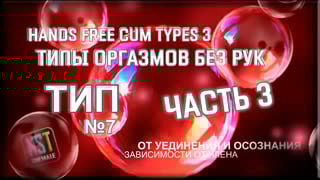 🎬 hands free cum types 3 (part 3) | типы оргазмов без рук (часть 3) | sissy trainer rus (training, hypno) | nst shemale (2021)