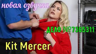 Kit mercer дело №7365311 (русские big tits, anal, porn, sex, porno, blowjob,milf инцест мамка озвучка перевод на русском)