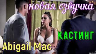 Abigail mac кастинг (русские титры big tits, anal, porn, sex, porno, blowjob,milf инцест мамка озвучка перевод на русском)