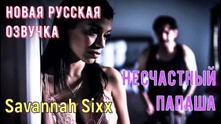 Savannah sixx несчастный папаша (русские субтитры, big tits, porn, sex, porno, инцест, мамка, озвучка перевод на русском)