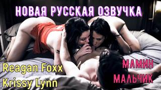 Reagan foxx, krissy lynn мамин мальчик (русские, porn, sex, porno, инцест, мамка, озвучка перевод на русском, порно)