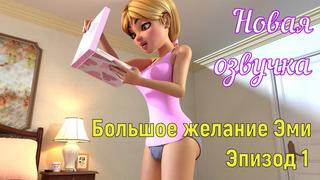 Большое желание эми эпизод 1 (porn, sex, porno, мамка, на русском, порно, мультики, 3d, аниме, хардкор, русская озвучка)