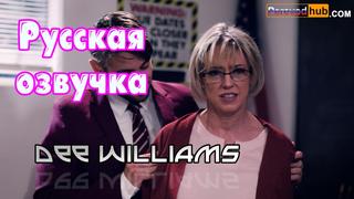 Dee Williams численное превосходство (русские Yam-sized Titties , Buttfuck , Porn , Porno , Cougar инцест мамка озвучка на русском , перевод)