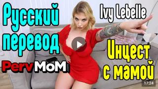 Ivy lebelle секс с мачехой,русские субтитры,vip premier,mom,mother,son,stepmom,сын,инцест,incest,porn,porno,milf,порно,зрелая