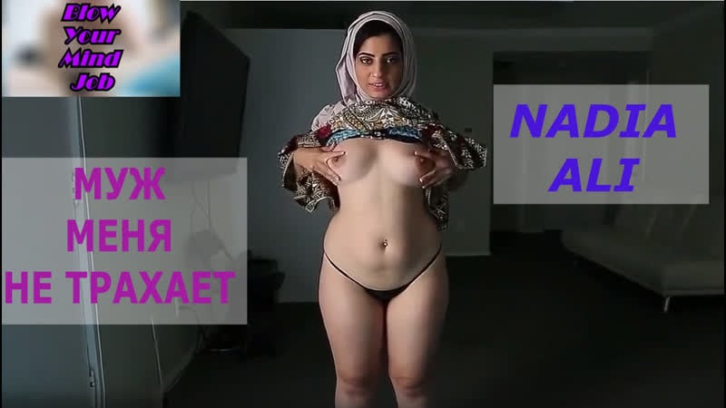Порно перевод nadia ali muslim, hijab, infidelity, blowjob, pornsubtitles, измена, мусульманка хочет субтитры хиджаб