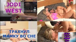 Порно перевод jodi west milf mom stepmom incest taboo blowjob инцест, мама сосет и сын мачеха табу субтитры