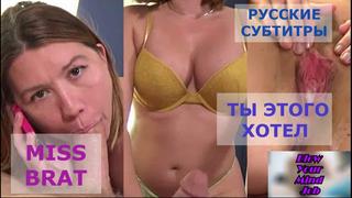 Порно перевод miss brat blowjob, teen, incest, pornsubtitles, инцест, сестра и брат русские субтитры с диалогами