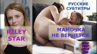 Порно перевод riley star teen, incest, taboo pornsubtitles, инцест отец и дочь табу русские субтитры с диалогами