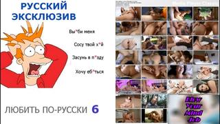 Порно на русском любить по русски 6 русские с диалогами