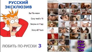 Порно на русском любить по русски 3 русские с диалогами