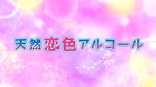 Tennen koi iro alcohol 2