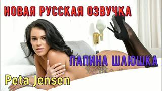 Peta jensen папина шлюшка (русские, porno, big tits, anal, porn, sex, milf инцест мамка озвучка перевод на русском)