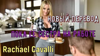 Блондинка с огромной грудью пока её сестра на работе (русские титры big tits, porn, sex, porno, инцест озвучка перевод на русском)