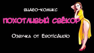 Video Comic Lusty Svekor 1 Part (voice acting from Eroticaudio) 