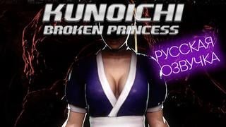 Kunoichi сломленная принцесса озвучка на русском