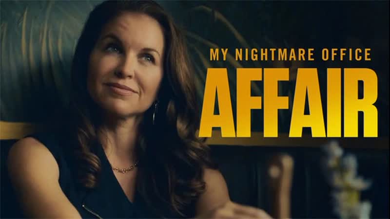 Мой кошмарный служебный роман (2022) my nightmare office affair