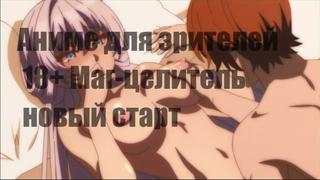 Маг целитель новый старт 18+ (без цензуры)