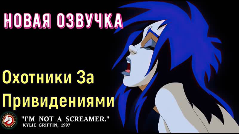 [озвучка] xxxtreme ghostbusters special edition (by zone) hd1080p