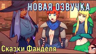 [озвучка] сказки фанделя/fandel Tales (by Derpixon) Hd720p
