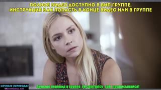 Инцест порно с переводом sarah vandella, elena koshka [pure taboo русские субтитры елена кошка sex incest секс мачеха puretaboo]