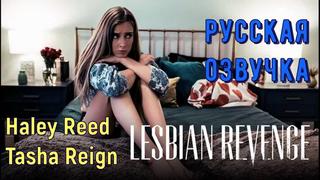 Русская озвучка дочь сотрудницы лесбиянки лесби куни pussy lesbian haley reed, tasha reign milf порно porn юная с разговорами