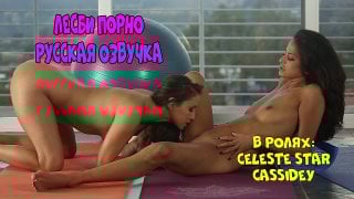 Русская озвучка лесбиянки celeste star cassidey лесби куни pussy lesbian milf фитнесс порно porn с разговорами матерный перевод