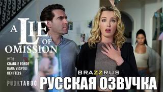 Dana vespoli, charlie forde ложь о недомолах | порно с переводом на русский "brazzrus"