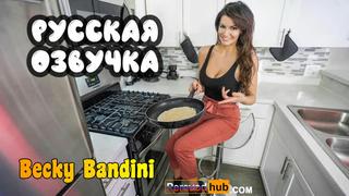 Becky bandini опора для мачехи (русские big tits, anal, porn, sex, porno,milf мамка озвучка на русском, мультики, хентай)