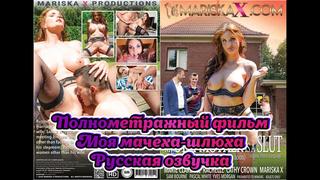 Русская озвучка полнометражный фильм про инцест мамки milf русский перевод mom stepmom son порно porn stepson минет pov sex