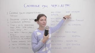 [русский язык с таней ключ] сложные существительные через дефис