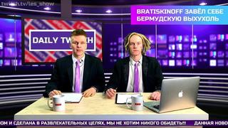 [bg] братишкин расстался со своей девушкой