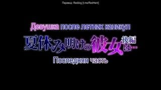 После летних каникул она /natsuyasumi ake no kanojo wa ~charao gonomi no kuro gyaru bitch ni~(2 серия) [ru sub] |18+| hentai