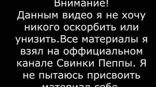 [kraspirat] ритп без мата свинка пеппа rytp без мата