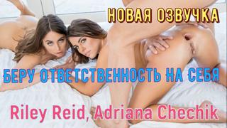 Riley reid, adriana chechik беру ответственность на себя, жмж, секс втроем, анал, лесби, трахает, ебет раком, делает минет