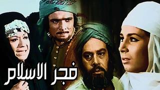 Fagr el islam movie فيلم فجر الإسلام [porn, sex, lesbian, milf, teens, anal, arab, muslim, incest, taboo سكس مترجم سكس افلام