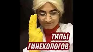 [смотреть разрешено] типы гинекологов