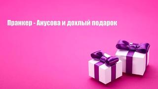 [валентина петровна] пранкер анусова и дохлый подарок