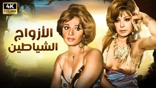 الفيلم الكامل الازواج الشياطين [porn, sex, lesbian, milf, teens, anal, arab, muslim, incest, taboo سكس مترجم سكس افلام