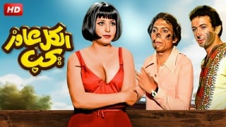 فيلم الكل عاوز يحب 1975 [porn, sex, lesbian, milf, teens, anal, arab, muslim, incest, taboo سكس مترجم سكس افلام