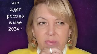 [elena byun] 😖 что ждет россию💢 в мае 2024 года ❗❗❓ елена бюн